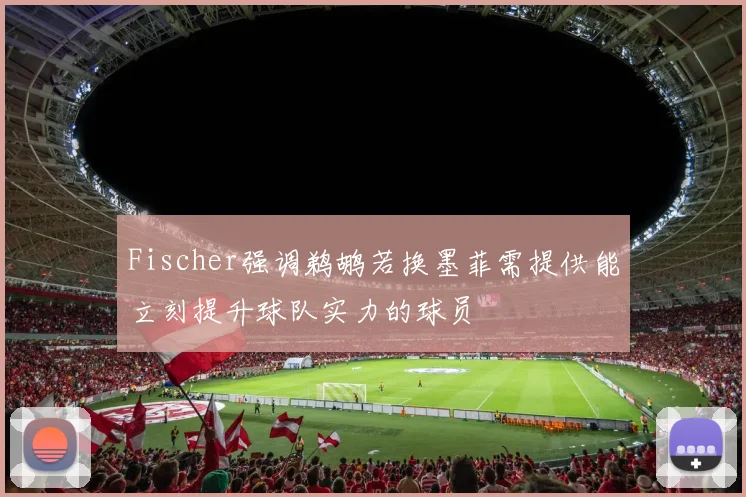 Fischer强调鹈鹕若换墨菲需提供能立刻提升球队实力的球员
