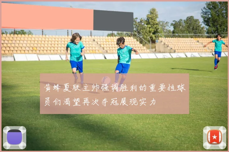 黄蜂夏联主帅强调胜利的重要性球员们渴望再次夺冠展现实力