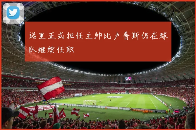 诺里正式担任主帅比卢普斯仍在球队继续任职